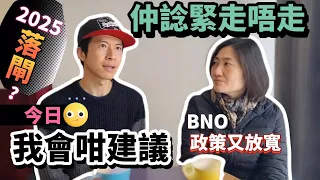 2025落閘？仲諗緊走唔走？過咗兩年幾，今日我會咁建議｜BNO政策又再放寬｜六個移民關鍵範疇，同你逐樣傾😉 #BNO #移民英國