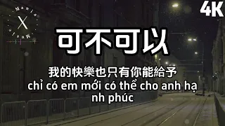 張紫豪 - 可不可以  4K【動態歌詞phụ đề CC subtitles】『不希望我的未來不是你，只願意和你永遠不分離。