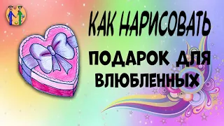 Как нарисовать подарок для влюбленных. Онлайн-школа рисования "Малевашки"