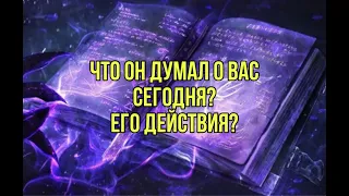 Его мысли о вас и действия