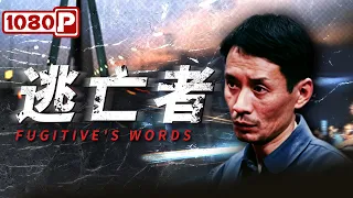 《#逃亡者》/ Fugitive's Words 缉毒警察被证实暗通毒贩私藏毒品 他究竟是遭人陷害还是早已背叛警察誓言？（田小洁 / 王黎雯）