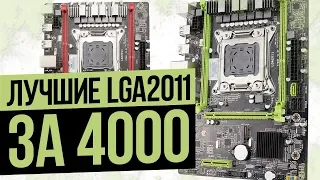 Лучшие lga2011 за 4000.  Kllisre x79m2