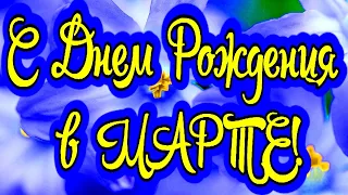 С Днем Рождения в МАРТЕ! Очень красивое видео поздравление! Видео открытка! Новинка!