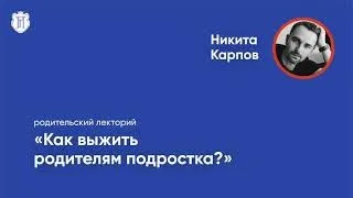 Никита Карпов "Как выжить родителям подростка?"