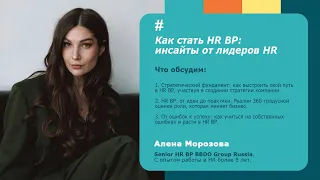 Как стать HR BP: инсайты от лидеров HR