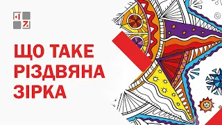 🌟 Що таке різдвяна зірка і як її виготовити