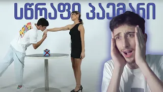 ყველაზე სწრაფი პაემანი!