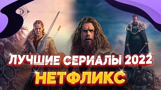 ТОП СЕРИАЛОВ НЕТФЛИКС 2022 КОТОРЫЕ УЖЕ ВЫШЛИ В ХОРОШЕМ КАЧЕСТВЕ | ЧТО ПОСМОТРЕТЬ ИЗ СЕРИАЛОВ 2022