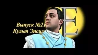 ИСТИНЫ МИФОВ И ЛЕГЕНД В GTA: SA ➤ ВЫПУСК 21 ➤ КУЛЬТ ЭПСИЛОН