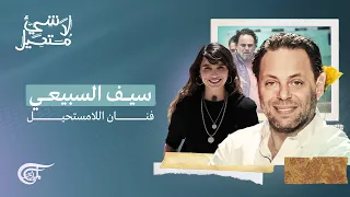 لا شيء مستحيل | سيف السبيعي: فنان اللامستحيل | 2022-06-03