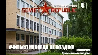 Workers & Resources Soviet Republic: Эпизод 4 - Учиться, учиться и еще раз учится