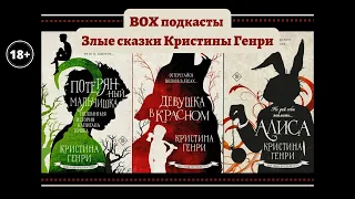 BOX подкасты: Злые сказки Кристины Генри