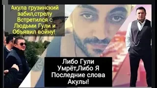 АКУЛА ГРУЗИНСКИЙ  НЕ ТЕРЯЕТ НАДЕЖДЫ ВСТРЕТИТСЯ  С ТИМУРОМ ДИКИМ