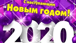 С НАСТУПАЮЩИМ НОВЫМ ГОДОМ 2020 /Красивая музыкальная открытка/HAPPY NEW YEAR