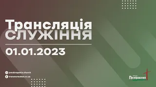 Трансляція служіння 01.01.2023 - (Церква "Преображення" м.Рівне)