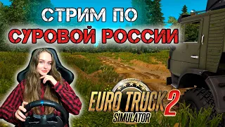 СТРИМ ПО СУРОВОЙ РОССИИ НА КАМАЗЕ - Euro Truck Simulator 2 1.42