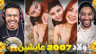 ولاد 2007 عايشين الحياة 🤣. كيب**وس ولد العبد😂