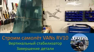 Хвостовое оперение (6-6) Деталь готова! Строим самолёт своими руками VANs RV-10 -