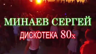 Дискотека 80х.- Минаев Сергей    в Святом Власе .Болгария