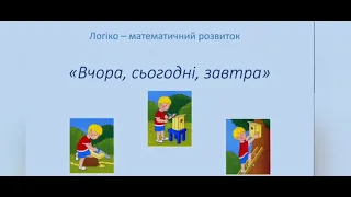 Логіко-математичний розвиток "Вчора, сьогодні, завтра"  Для дітей 4-го року життя.