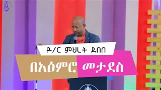 የማንን_ሀሳብ_እያገለገልን_ነው?  "በአዕምሮ መታደስ" Dr. Mehret Debebe@YHBC