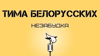 Тима Белорусских - Незабудка КАРАОКЕ