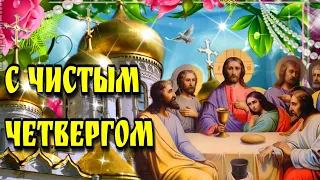 🙏2 мая  Чистый Четверг🙏Великий четверг🙏Красивая музыкальная открытка