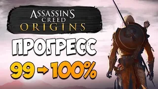 СКРЫТЫЕ ЗАДАНИЯ ASSASSIN'S CREED ORIGINS! Прохождение игры на 100% - Прогресс 99%