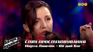 Марта Любчик — "Ой дай Бог" — вибір наосліп — Голос країни 12