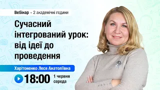 [Вебінар] Сучасний інтегрований урок: від ідеї до проведення