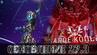 Warframe: ОБНОВЛЕНИЕ 27.3 АЛОЕ КОПЬЕ, Делюкс НОВЫ, Изменения УДАРА и ГАЗА