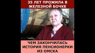 Как сейчас живет Светлана Васильевна, которая 35 лет прожила в большой железной бочке