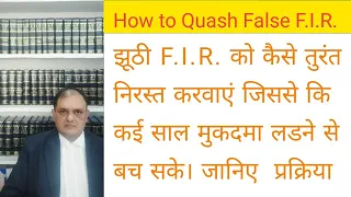 झूठी F.I.R.कैसे निरस्त होंगी, How to Quash First Information Report ,482 Cr.P.C.Petition ,F.I.R