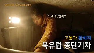 북극가는 길, 살인적인 물가의 북유럽 최대도시 [유럽22 스톡홀름, 스웨덴]