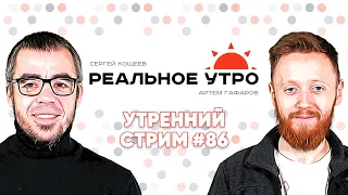 Реальное утро ⚡ 18 января