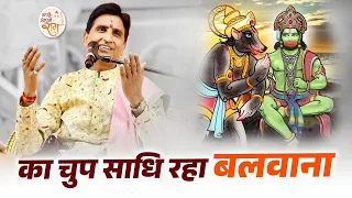 का चुप साधि रहा बलवाना | Dr Kumar Vishwas | Apne Apne Ram