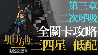 【明日方舟】主線 第3章 全關卡攻略 低配 -二次呼吸 通關攻略 Arknights アークナイツ