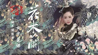 劉增瞳-花木蘭(超好聽)