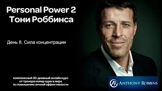 Курс Энтони Роббинса Personal Power 2 - День 8. Сила концентрации