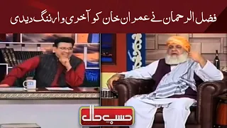 Hasb e Haal | Azizi As Fazal ur Rehman Ki Imran Khan Ko Warning | Dunya News