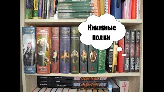 КНИЖНЫЕ ПОЛКИ (ЧАСТЬ 1): классика, приключения, фэнтези, фантастика, современная проза, non fiction