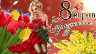 С 8 марта! Красивое поздравление с праздником 8 марта. Шикарная музыка Сергея Чекалина.