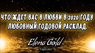 Что ждет вас в любви в 2020 году Любовный годовой расклад. Таро онлайн  Расклад  Таро Гадание Онлайн