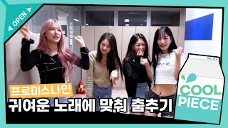 💕프로미스나인(fromis_9) 귀여운 노래에 맞춰 춤추기💕(ft. 벌칙영상, 올챙이송) /[Day6의 키스 더 라디오] l KBS 210523 방송