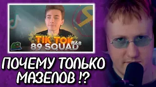 🔥ДК СМОТРИТ ПОДБОРКА МЕМОВ ИЗ ТИКТОКА С 89-ЫМ СКВАДОМ | TIKTOK MEMES 89 SQUAD #68🔥