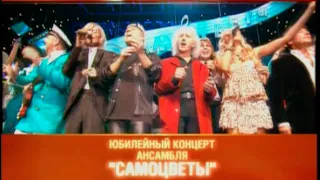 ВИА "Самоцветы" - Мой адрес Советский Союз (Концерт в честь 35-летия ВИА "Самоцветы" в Кремле)