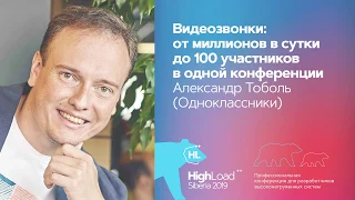 Видеозвонки: от миллионов в сутки до 100 участников в конференции / Александр Тоболь (Одноклассники)