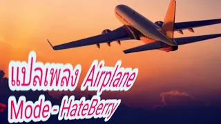 แปลเพลง  Airplane Mode - HateBerry. [ 1 Hour  ]