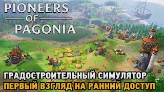 Pioneers of Pagonia # Градостроительный симулятор ( первый взгляд на ранний доступ  )