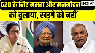 G20 Summit 2023 - G20 के लिए Mamata Banerjee और Manmohan Singh को बुलाया Mallikarjun Kharge को नहीं